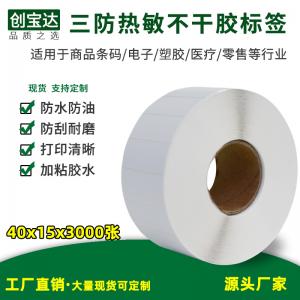 三防熱敏標簽紙40x15x3000張 1000張